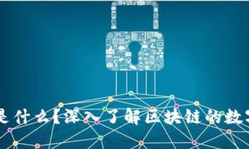 区块链通证是什么？深入了解区块链的数字经济新动力
