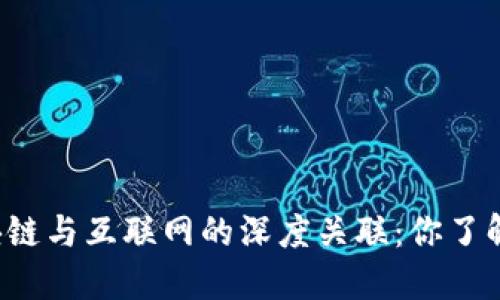 区块链与互联网的深度关联：你了解吗？