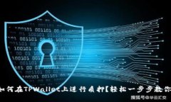 如何在TPWallet上进行质押？轻松一步步教你！