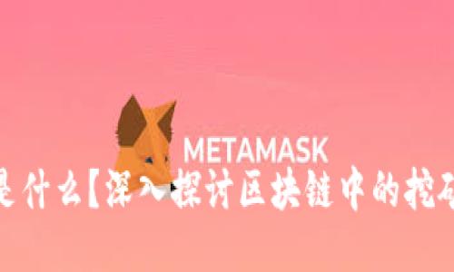 挖矿是什么？深入探讨区块链中的挖矿机制