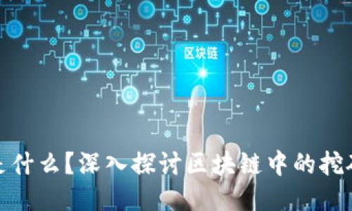挖矿是什么？深入探讨区块链中的挖矿机制