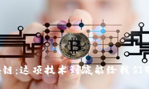 恋上区块链：这项技术到底能给我们带来什么？