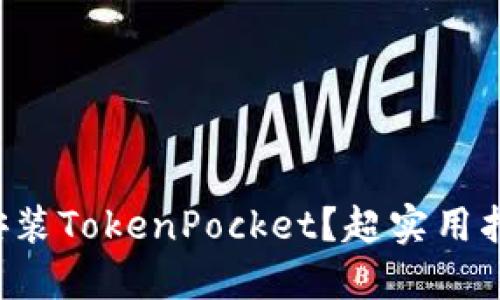 如何快速安装TokenPocket？超实用指南大放送！