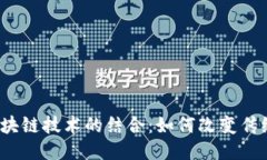 茶叶与区块链技术的结合：如何改变传统茶产业