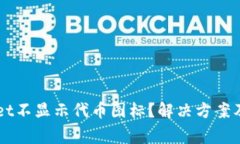 为什么TPWallet不显示代币图标？解决方案及常见问