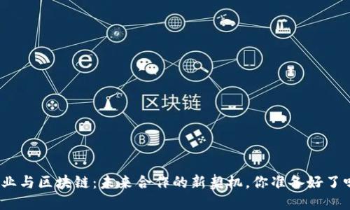 企业与区块链：未来合作的新契机，你准备好了吗？
