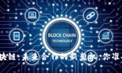 企业与区块链：未来合作的新契机，你准备好了