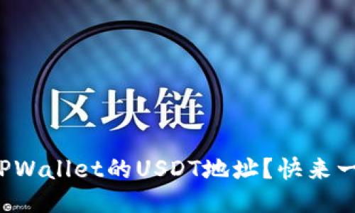 如何找到TPWallet的USDT地址？快来一起看看吧！