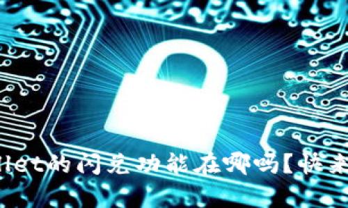 你知道tpwallet的闪兑功能在哪吗？快来一起看看吧！