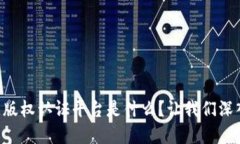 区块链版权认证平台是什么？让我们深入了解！