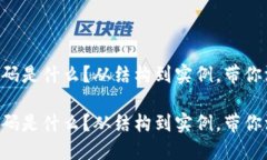 区块链代码是什么？从结构到实例，带你深入理