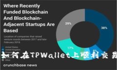 大陆用户如何在TPWallet上顺利交易？看这里！