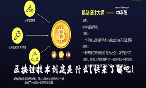 区块链技术到底是什么？快来了解吧！