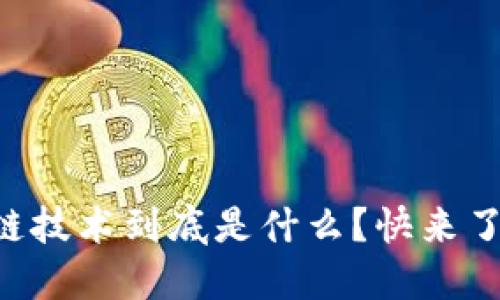 区块链技术到底是什么？快来了解吧！