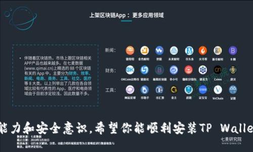   在华为手机上安装TP Wallet的解决方案，你试过了吗？ / 
 guanjianci TP Wallet, 华为手机, 应用安装, 加密货币 /guanjianci 

引言：遇到安装问题又该如何应对？
有一天，你一心想在华为手机上安装TP Wallet，希望能更方便地管理你的加密货币。然而，当你尝试下载时却发现无法安装，这种挫折感真的让人沮丧。我们生活在一个科技飞速发展的时代，各种应用层出不穷，但有时候技术的障碍却会让我们感到深深的无力。别担心，接下来我将详细介绍华为手机上无法安装TP Wallet的原因，以及解决方法。只要按照步骤去做，你就可以轻松克服这个问题，享受到流畅的加密货币管理体验。

为什么华为手机无法安装TP Wallet？
在华为手机上安装TP Wallet失败的原因可能有很多。首先，我们需要了解TP Wallet的兼容性问题。华为手机由于某些特定的系统限制，常常会和某些应用产生冲突。另外，TP Wallet的版本更新也可能影响到它在特定设备上的兼容性。此外，如果你的手机没有足够的存储空间或者操作系统版本较低，也会导致安装失败。这些都是值得我们关注的因素。

解决安装问题的步骤
那么，我们应该如何解决这一问题呢？以下是一些有效的解决方案：

h41. 检查系统版本/h4
首先，确认你的华为手机系统是否为最新版本。前往“设置”“系统与更新”，“软件更新”中查看是否需要更新。如果有更新，请及时下载并安装。升级系统往往能解决不少兼容性的问题。

h42. 清除缓存和数据/h4
如果你之前下载过TP Wallet，可以尝试清除该应用的缓存和数据。前往“设置”“应用管理”，找到TP Wallet，点击“清除缓存”和“清除数据”。这一操作将帮助你清除应用中的错误信息。

h43. 确认存储空间/h4
确保华为手机上有足够的存储空间来下载和安装TP Wallet。前往“设置”“存储”，查看是否有足够的可用空间。如果存储不足，可以考虑删除一些不常用的应用或文件。

h44. 允许未知来源应用的安装/h4
如果你通过非官方途径下载TP Wallet，则可能需要在设置中允许“未知来源”的应用安装。前往“设置”“安全与隐私”“其他安全设置”，找到“安装未知应用”，然后选择你下载TP Wallet的应用程序，允许它进行安装。

h45. 重启设备/h4
有时候，简单的重启可以解决很多技术问题。尝试重启你的华为手机，然后再尝试安装TP Wallet。

可能相关问题一：在安卓手机上安装TP Wallet安全吗？
很多用户在安装任何应用之前都会思考安全性，特别是涉及到加密货币的应用。TP Wallet作为一款加密货币钱包，确实涉及到用户的资产安全。所以，首先要确保下载渠道的安全。最好通过TP Wallet的官方网站或者官方推荐的应用商店进行下载，以确保应用的真实性和安全性。

此外，安装应用后，可以开启应用的安全设置，例如双重身份验证，这样可以为你的钱包增加一层安全防护。在使用过程中，也要注意不要随便点击来源不明的链接，避免遭受钓鱼攻击。

可能相关问题二：TP Wallet 的使用技巧
一旦成功安装TP Wallet，你可能会想要了解一些使用技巧，以便更加高效地管理你的加密货币。以下是一些实用的建议：

h41. 熟悉界面/h4
TP Wallet 的用户界面通常设计得相对友好，但初次使用时可以花一些时间熟悉各个功能。了解如何查看资产余额、发送和接收加密货币等基本操作，是使用钱包的第一步。

h42. 定期备份/h4
确保定期备份你的钱包信息，包括私钥和助记词。这是保护你资产的重要一步，任何时间出现手机丢失、损坏等情况，备份将帮助你恢复钱包。请将备份保存在安全的地方，防止泄露。

h43. 明白费用结构/h4
在使用TP Wallet时，还需要了解相关的交易费用。当你进行加密货币交易时，通常会产生网络费用，了解这些费用可以帮助你更好地管理资产，避免不必要的支出。

h44. 关注市场动态/h4
加密货币市场瞬息万变，了解市场行情、新闻和社区讨论，可以让你更有针对性地进行投资和资金管理。TP Wallet通常会提供行情查询的功能，可以利用这一点时刻掌握动态。

总结
虽然在华为手机上安装TP Wallet可能会出现一些困难，但通过细心的步骤和正确的方法，我们完全能够解决这些问题。作为用户，我们不仅要了解这些技术问题，更要具备对加密货币的管理能力和安全意识。希望你能顺利安装TP Wallet，并享受到加密货币带来的便利与乐趣！
