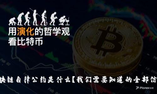 区块链自律公约是什么？我们需要知道的全部信息！