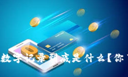 区块链数字记录到底是什么？你了解吗？