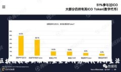 区块链技术新动向：未来如何影响我们的生活？
