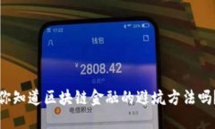 你知道区块链金融的避坑方法吗？