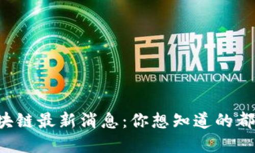 港版区块链最新消息：你想知道的都在这里！