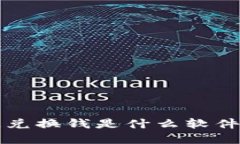 你知道区块链兑换钱是什么软件吗？了解一下！