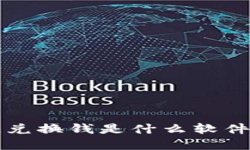你知道区块链兑换钱是什么软件吗？了解一下！