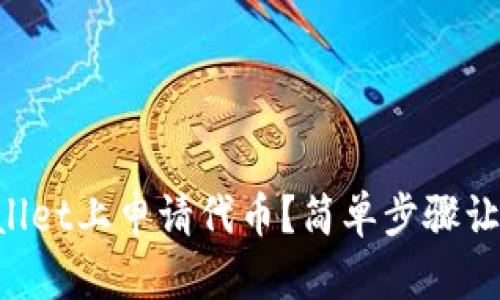 如何在TPWallet上申请代币？简单步骤让你轻松上手！