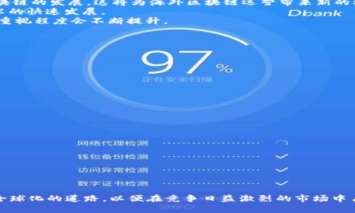 海外区块链运营是一个涉及多个方面的综合性概念，主要指的是在国际市场上开展与区块链技术相关的业务和运营活动。这不仅包括技术的实施，更涉及市场推广、用户生态建设、合规管理等多个领域。下面，我们将详细探讨这一主题，包括其定义、重要性、面临的挑战以及未来的发展趋势。

海外区块链运营的定义
海外区块链运营可以简单地理解为在国外市场上进行的区块链相关的商业活动。这些活动可能涵盖数字资产交易所的建设、区块链技术的研发与实施、以及与区块链相关的金融服务的提供。它不仅仅限于技术本身，还包括市场营销、用户支持和法律合规等多个方面。

为什么海外区块链运营重要
1. **市场潜力**：随着全球数字经济的迅猛发展，区块链技术的应用逐渐从金融扩展到供应链、医疗、能源等各个领域。海外市场提供了丰富的机会，特别是在一些对区块链技术接受度高的国家。
2. **多样化风险**：通过海外运营，公司可以分散市场风险，避免过度依赖单一市场带来的不确定性。国际化可以帮助企业在不同经济环境中找到生存与发展的机会。
3. **技术创新**：在国际市场上，尤其是与其他国家的科技公司合作，可以推动技术的革新和进步。海外运营不仅仅是市场接入，还含有技术的迭代升级。

海外区块链运营面临的挑战
1. **法律法规**：不同国家的法律环境差异巨大，如何在遵循当地法律的同时有效运营是一个大挑战。比如，在一些国家，虚拟货币的使用受到严格限制，而在其他国家则可能享有更大的自由。
2. **市场竞争**：海外市场通常竞争尤为激烈，尤其是在区块链这样一个新兴领域。公司必须具备明显的竞争优势，才能在国际市场中脱颖而出。
3. **文化差异**：文化差异可能导致市场推广策略、用户习惯和服务方式等方面的深入调整。失败的本地化策略可能导致投入无法获得预期的回报。

未来海外区块链运营的趋势
1. **政策市场化**：随着越来越多国家开始认识到区块链技术的潜力，未来可能出现更多的国家制定相关政策来促进区块链的发展。这将为海外区块链运营带来新的机遇。
2. **跨国合作**：不同国家的区块链企业可能会通过建立合资公司、技术合作等形式进行合作，实现资源的共享，推动技术的快速发展。
3. **合规性提升**：随着市场的成熟，区块链企业会越来越注重合规性，遵循规定将变得更加重要。未来，对合规性管理的重视程度会不断提升。

可能相关的问题
strong问题1：/strong 海外区块链运营如何进行市场调研？
市场调研是任何成功运营的关键步骤。在进行海外市场调研时，企业可以采用以下几种方法：
ul
li**数据分析**：利用公共数据库和行业报告，了解目标市场的现状和潜在需求。/li
li**访谈与问卷**：与当地消费者及行业专家沟通，获取一手信息了解用户行为和偏好。/li
li**竞争对手分析**：分析竞争对手的优势和不足，为自己的市场策略提供参考。/li
/ul

strong问题2：/strong 海外区块链运营的盈利模式有哪些？
海外区块链运营的盈利模式多种多样，主要包括：
ul
li**交易佣金**：通过交易所或平台，收取用户交易的佣金，这是最常见的盈利方式。/li
li**服务订阅**：为企业提供区块链解决方案和技术支持，收取服务费用。/li
li**流动性提供**：通过提供市场流动性，赚取交易差价收益。/li
/ul

总结来说，海外区块链运营是一个复杂但充满机遇的领域。企业在进行海外拓展时，需要全面了解目标市场，走向合规化、全球化的道路，以便在竞争日益激烈的市场中占得先机。