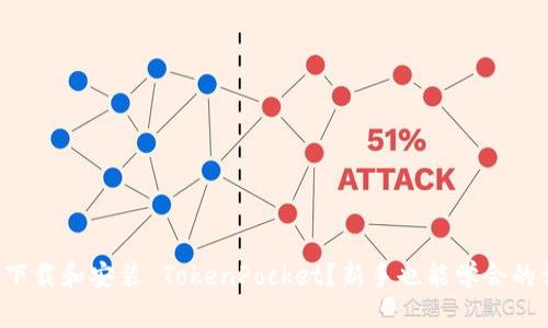 如何轻松下载和安装 TokenPocket？新手也能学会的详细教程！