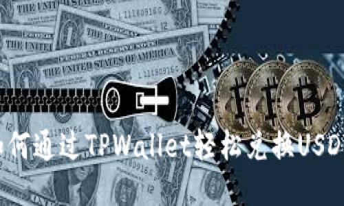 如何通过TPWallet轻松兑换USDT？