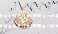 夸克区块链智能合约是什么？聊聊这一技术背后