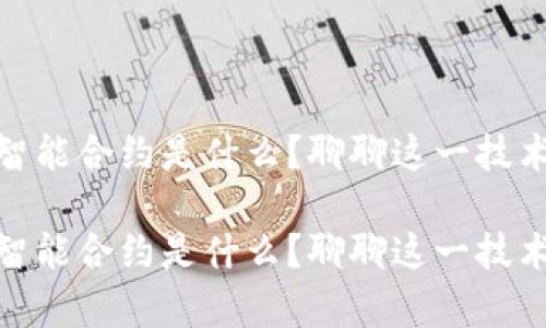 夸克区块链智能合约是什么？聊聊这一技术背后的秘密

夸克区块链智能合约是什么？聊聊这一技术背后的秘密