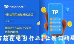  “区块链如何颠覆电影行业？让我们聊聊那些规