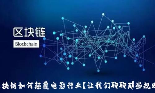  
“区块链如何颠覆电影行业？让我们聊聊那些规则！”