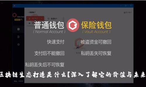 区块链生态打造是什么？深入了解它的价值与未来！