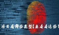 区块链审计项目有哪些类型？来看看这些背后的