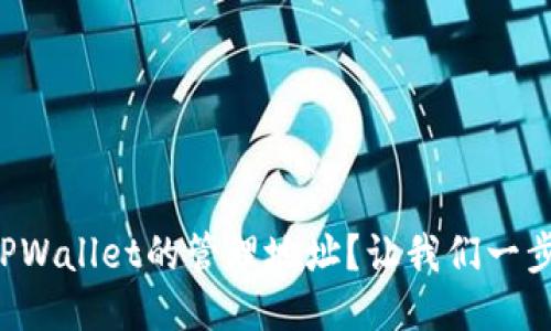 怎么找到TPWallet的管理地址？让我们一步一步来吧！