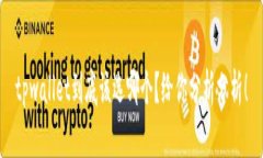 tpwallet到底该选哪个？给你分析分析！