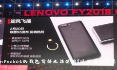 为什么TokenPocket的钱包薄饼无法使用？这里有你需