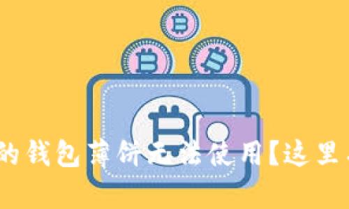 为什么TokenPocket的钱包薄饼无法使用？这里有你需要知道的答案！