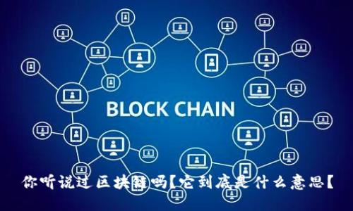 你听说过区块链吗？它到底是什么意思？
