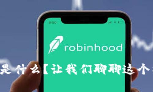 区块链技术是什么？让我们聊聊这个神奇的平台！