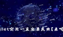 为什么TPWallet突然一直交易失败？来听听我的见解