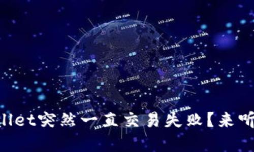 为什么TPWallet突然一直交易失败？来听听我的见解！