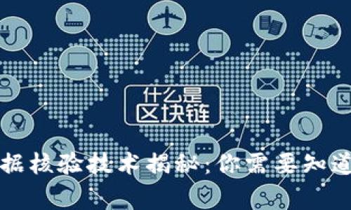 区块链证据核验技术揭秘：你需要知道的那些事