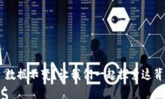 TPWallet 数据不变？让我们一起探索这背后的奥秘