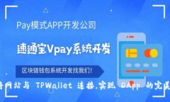 如何将网站与 TPWallet 连接，实现 DApp 的完美融合