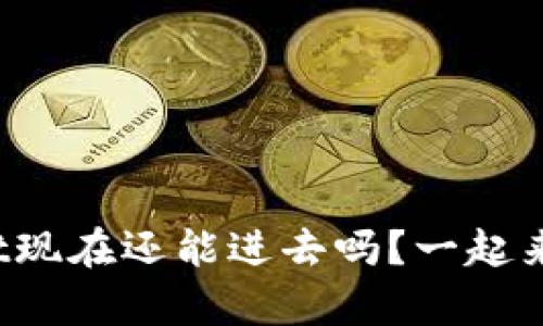 tpwallet现在还能进去吗？一起来看看吧！