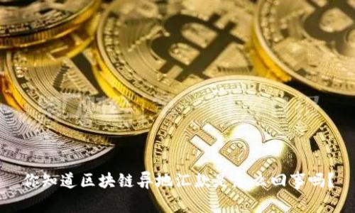 你知道区块链异地汇款是怎么回事吗？