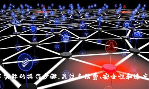   tpwallet 如何充值 HT ？选择哪个网络最合适？ / 
 guanjianci tpwallet, HT, 充值, 网络选择 /guanjianci 

前言：为什么选择正确的网络重要

在加密货币的世界里，充值和交易往往需要选择合适的网络，以确保交易的顺利进行。尤其是在充值 HT（Huobi Token）时，选择正确的网络至关重要。不仅影响到充值速度，还可能影响到手续费和后续的资金安全。本文将详细介绍如何在 tpwallet 上充值 HT，并帮助你选择最适合的网络。

什么是 tpwallet？

tpwallet 是一款便捷的数字资产钱包，支持多种区块链资产的存储与管理。用户可以通过 tpwallet 方便地进行加密货币的存取、交易等多项操作。它的用户界面友好，适合各类用户，无论你是新手还是资深交易者，都可以轻松上手。

什么是 HT（Huobi Token）？

HT（Huobi Token）是全球知名交易平台火币网（Huobi）发行的一种数字资产。HT 不仅可以用作平台的交易手续费抵扣，还可以参与火币平台的各种投资和项目，甚至在某些情况下还可以获得额外的收益。因此，许多投资者选择在 tpwallet 中存储 HT，以便于随时进行交易或参与项目。

tpwallet 充值 HT 的步骤

在选定好 tpwallet 和 HT 的目标后，我们可以开始充值。整个过程可以分为以下几个步骤：

h4步骤一：打开 tpwallet/h4

首先，确保你已经下载并安装了 tpwallet，并且创建好了自己的钱包账户。如果你是第一次使用 tpwallet，请务必妥善保管好你的恢复助记词和私钥，以防丢失资产。

h4步骤二：选择充值功能/h4

登录 tpwallet 后，在主界面找到“充值”或“资产管理”选项。点击进入后，会看到不同类型的加密资产。在这里，你可以找到 HT 选项。

h4步骤三：选择网络/h4

这一部分至关重要。tpwallet 支持多条区块链网络，包括以太坊（ERC20）、火币生态链（HECO）等。选择正确的网络可以确保你的 HT 充值顺利完成。

h4步骤四：获取充值地址/h4

在选择网络后，系统将生成一个唯一的充值地址。请确保你在向该地址充值时，选择的是与之对应的网络。如：如果你选择的是以太坊网络，则务必使用 ETH 作为转出币种进行充值。

h4步骤五：进行充值/h4

使用你的其他钱包或交易所向 tpwallet 提供的地址充值 HT。充值完成后，耐心等待一段时间，资金将在区块链上确认并进入你的 tpwallet。

h4步骤六：确认到账/h4

最后，你可以回到 tpwallet 查看你的账户余额，确认 HT 是否已到账。通常，成功充值后，你会在账户中看到新增的 HT 数量。

如何选择合适的网络进行充值？

选择合适的网络是充值过程中的一项重要决策。以下是一些考虑因素：

h41. 费用/h4

不同的网络对于转账的手续费有很大的差异。一般来说，以太坊网络的手续费相对较高，而火币生态链（HECO）系统的手续费较低。因此，如果你希望节省成本，建议选择 HECO 网络。

h42. 充币速度/h4

有些网络的区块链确认速度较快，通常可以在几分钟内完成充值。而有些网络由于网络拥堵，可能会造成长时间的等待。因此，了解各个网络的确认时间也是非常重要的。

h43. 安全性/h4

选择一个安全性高的网络，将有助于保护你的资产。某些网络由于历史问题或技术缺陷，可能面临安全威胁。因此，建议选择知名度高、稳定性好的网络。

h44. 兼容性/h4

不同的交易平台和交易所可能只支持某些特定的网络，因此在充值之前，请确认你要充值的地址是否支持你所选择的网络。

注意事项

在充值 HT 之前，务必注意以下几点：

h41. 确保网络一致/h4

如前所述，确保你选择的网络与充值地址一致。如果不一致，你的资金可能会丢失。

h42. 小额测试/h4

如果你对首次充值感到不确定，可以选择先进行一笔小额测试，以验证整个过程是否顺利，确保钱包能够正常接收资产。

h43. 保留交易记录/h4

保留每一次充值的交易记录，可以帮助你在遇到问题时，更快地查找原因。

h44. 防止钓鱼网站/h4

确保你在官方网站上进行充值操作，避免落入钓鱼网站的陷阱，保护好自己的资产安全。

常见问题解答

h4问题一：如果我选择了错误的网络，资产会怎样？/h4

如果你在充值时选择了错误的网络，资金可能会丢失或无法到账。不同网络之间的资产无法直接互通，因此一定要谨慎。若不小心选择错误，一般的处理方法是联系相应的钱包或交易所的客服，询问是否能找回资金，但成功的可能性相对较低。所以，在操作过程中，多加小心。

h4问题二：如果充值未到账，我该怎么处理？/h4

如果你在充值后发现资金未到账，请按照以下步骤进行处理：
ol
li首先，确认充值的网络是否正确，确保提供的地址是有效的。/li
li检查交易记录，确认交易是否成功完成。如果交易还在未确认状态，可以耐心等待。/li
li如果交易已经完成，且仍未到账，可以通过 tpwallet 中的“客服”功能，联系相关客服咨询问题。/li
li保留好交易的hash值，便于客服查询和确认，确保速度更快地找到解决方案。/li
/ol

总结

在 tpwallet 中充值 HT 是一个简单的过程，但选择适合的网络至关重要。希望通过本文的详细介绍，能够帮助你更好地了解如何在 tpwallet 上充值 HT，并顺利选择合适的网络。除了实际的操作步骤，关注手续费、安全性和速度等关键因素，也能让你在这个快速发展的加密市场中保持优势。不要忽视对交易的每一步都进行仔细检查，尤其是在选择网络时。这样，你就能安全、顺利地享受加密资产的便利和乐趣了。
